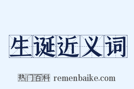 生诞近义词是什么意思的图片